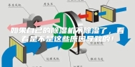 如果自己的除湿机不除湿了，看看是不是这些原因导致的！