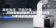 双转轮除湿机的工作原理及其与单转轮除湿机的区别