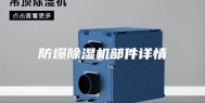防爆除湿机部件详情