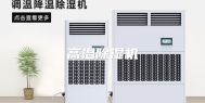 高温除湿机