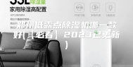 郑州低露点除湿机哪一款好(【必看】2023已更新)
