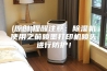 (原创)提醒注意：除湿机使用之前喷墨打印机喷头进行防护！