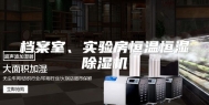 档案室、实验房恒温恒湿除湿机
