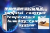 医院恒温恒湿控制系统 Hospital constant temperature and humidity control system