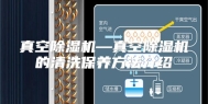 真空除湿机—真空除湿机的清洗保养方法介绍