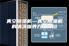 真空除湿机—真空除湿机的清洗保养方法介绍
