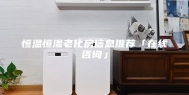 恒温恒湿老化房信息推荐「在线咨询」