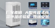 厂家直销 大型可程式恒温恒湿试验室 现场安装