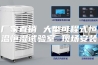 厂家直销 大型可程式恒温恒湿试验室 现场安装