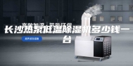 长沙热泵低温除湿机多少钱一台
