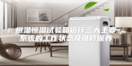 恒温恒湿试验箱运行三大主要系统的工作状态及维修保养