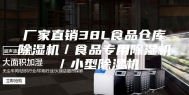 厂家直销38L食品仓库除湿机／食品专用除湿机／小型除湿机