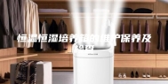 恒温恒湿培养箱的维护保养及检查