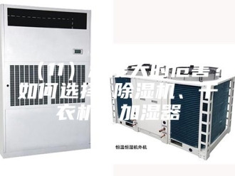 企业新闻（11）湿度大的危害？如何选择 除湿机、干衣机、加湿器
