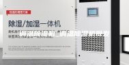 调温除湿机_调温除湿机批发