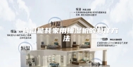 一种低能耗家用抽湿机的制作方法