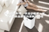 夏天感觉好热，还没安空调。买个小型除湿器可以缓解热感吗？