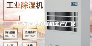 广东优质除湿机生产厂家