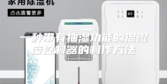 一种带有抽湿功能的温湿度控制器的制作方法