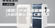 [促销] 恒温恒湿箱体设备(A安诗曼ASM-C系列100)