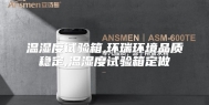 温湿度试验箱,环瑞环境品质稳定,温湿度试验箱定做