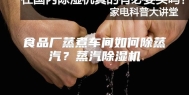 食品厂蒸煮车间如何除蒸汽？蒸汽除湿机