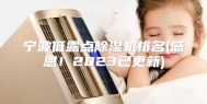 宁波低露点除湿机排名(感恩！2023已更新)