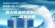 四大恒温恒湿测试箱运行故障问题