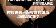 如何选购一台可靠的游泳池除湿机呢？
