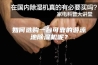如何选购一台可靠的游泳池除湿机呢？