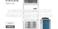 加湿机恒温恒湿机,恒温恒湿机组选型与设计方法第1部分