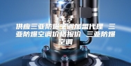 供应三亚防爆空调加盟代理 三亚防爆空调价格报价 三亚防爆空调