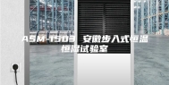 ASM-1503 安徽步入式恒温恒湿试验室
