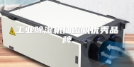 工业除湿机抽湿机优秀品牌