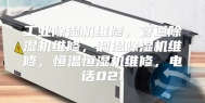 工业除湿机维修，管道除湿机维修，调温除湿机维修，恒温恒湿机维修，电话021