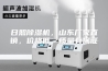 日照除湿机，山东厂家直销，价格低，质量有保证