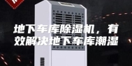地下车库除湿机，有效解决地下车库潮湿