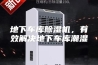 地下车库除湿机，有效解决地下车库潮湿