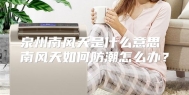 泉州南风天是什么意思 南风天如何防潮怎么办？