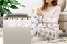 泉州南风天是什么意思 南风天如何防潮怎么办？