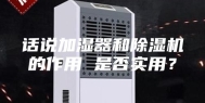 话说加湿器和除湿机的作用 是否实用？
