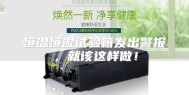 恒温恒湿试验箱发出警报，就该这样做！