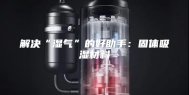 解决“湿气”的好助手：固体吸湿材料