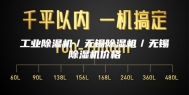 工业除湿机／无锡除湿机／无锡除湿机价格