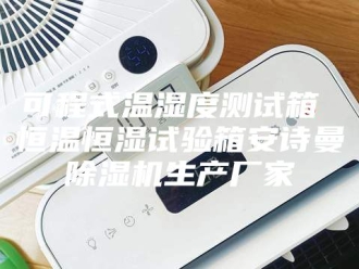 企业新闻可程式温湿度测试箱 恒温恒湿试验箱安诗曼除湿机生产厂家