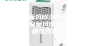 地下室新风除湿系统—别墅地下室新风除湿系统有哪些作用