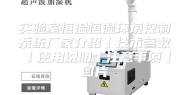 实验室恒温恒湿环境控制系统厂家介绍丨技术参数丨使用说明丨注意事项丨图片