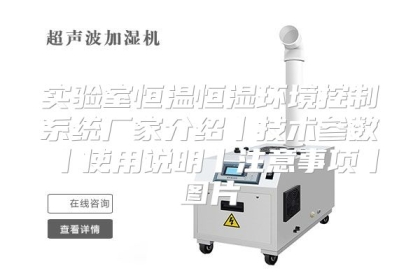 实验室恒温恒湿环境控制系统厂家介绍丨技术参数丨使用说明丨注意事项丨图片