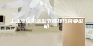 工业除湿机选型节能技巧简要说明
