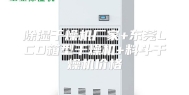 除湿干燥机厂家+东莞LCD箱型干燥机+料斗干燥机价格